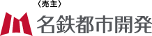 ＜売主＞名鉄都市開発